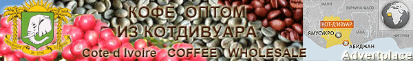 Оптом свежий кофе из Котдивуар