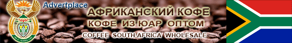 Кофе из ЮАР оптом (coffee South Africa wholesale)